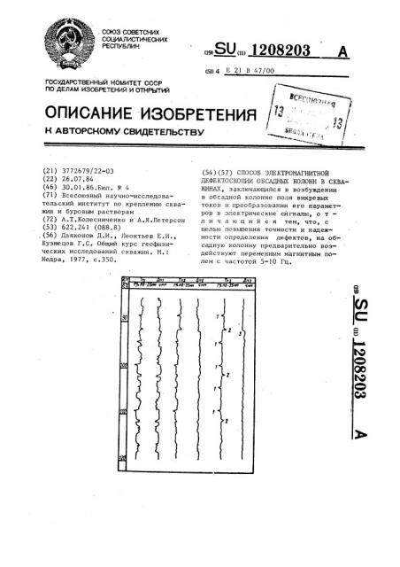 Способ электромагнитной дефектоскопии обсадных колонн в скважинах (патент 1208203)