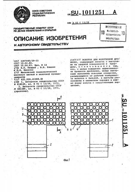 Молоток для молотковой дробилки (патент 1011251)