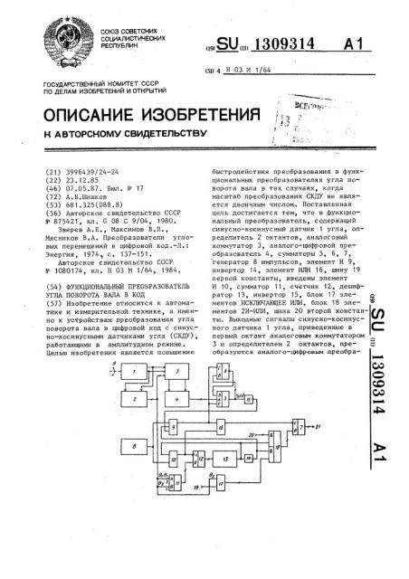 Функциональный преобразователь угла поворота вала в код (патент 1309314)