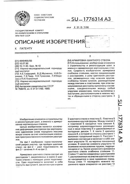 Армировка шахтного ствола (патент 1776314)