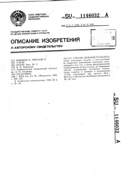 Способ лечения пульпита (патент 1146032)