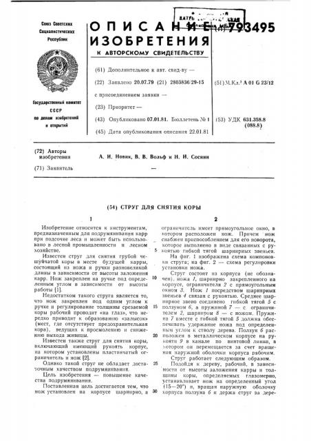 Струг для снятия коры (патент 793495)