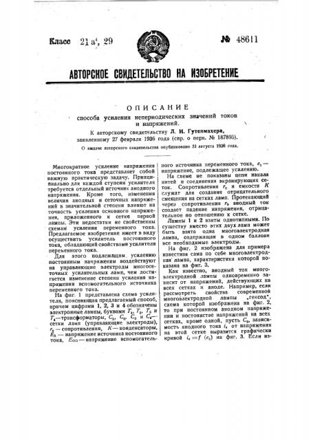 Способ усиления непериодических значений токов и напряжений (патент 48611)