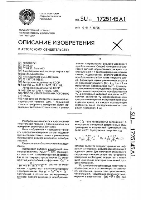 Способ измерения аналогового сигнала (патент 1725145)