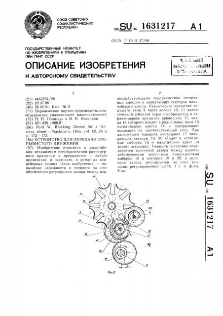 Устройство для передачи прерывистого движения (патент 1631217)