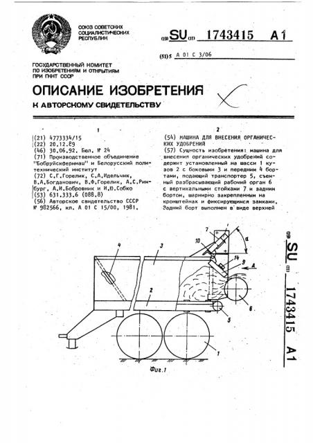 Машина для внесения органических удобрений (патент 1743415)