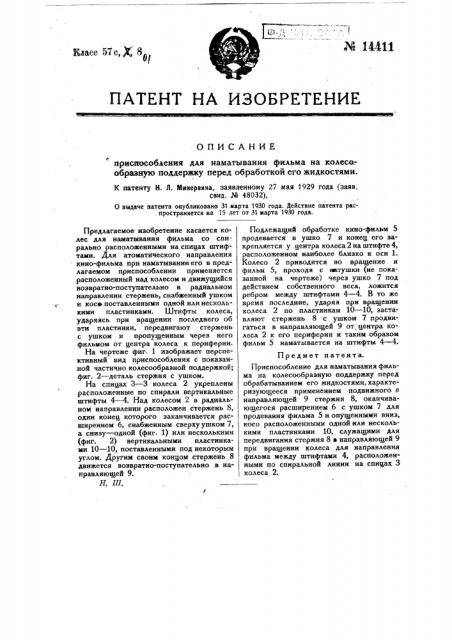 Приспособление для наматывания фильма на колесообразную поддержку перед обработкой его жидкостями (патент 14411)