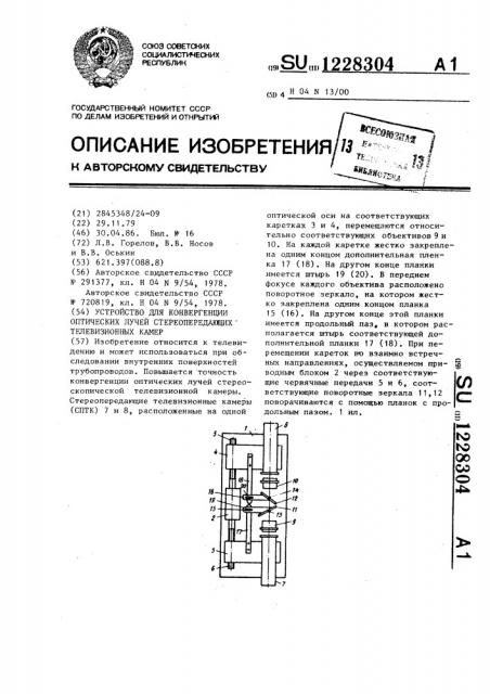 Устройство для конвергенции оптических лучей стереопередающих телевизионных камер (патент 1228304)