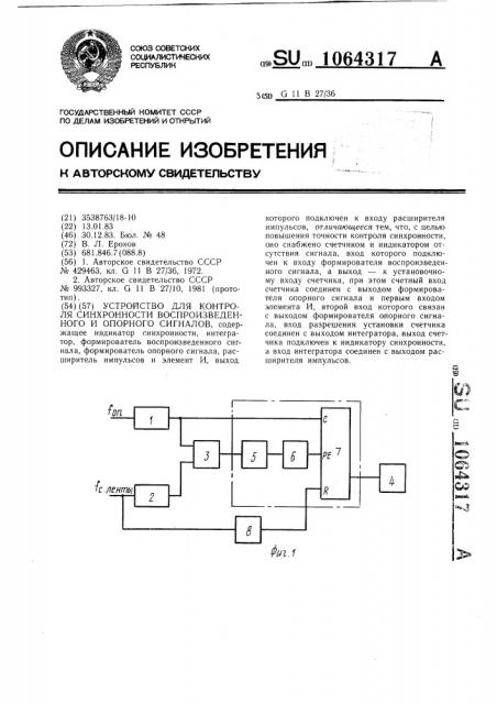 Устройство для контроля синхронности воспроизведенного и опорного сигналов (патент 1064317)