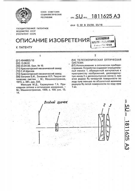 Телескопическая оптическая система (патент 1811625)