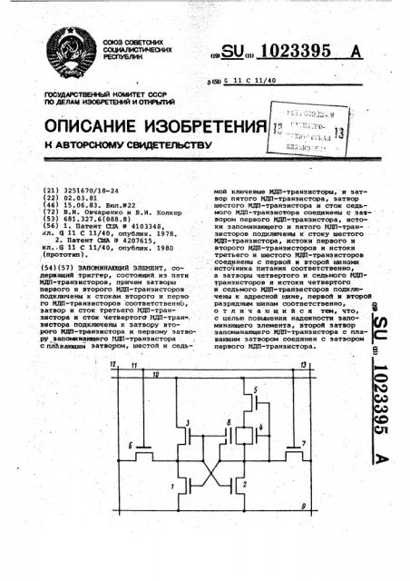 Запоминающий элемент (патент 1023395)