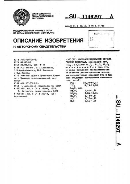 Пьезоэлектрический керамический материал (патент 1146297)