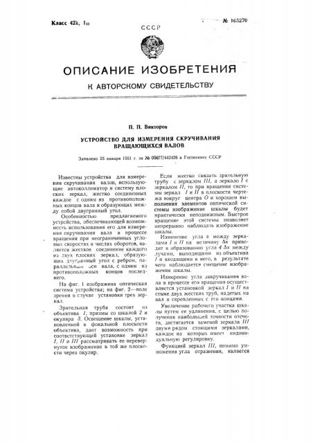 Устройство для измерения скручивания вращающихся валов (патент 105270)