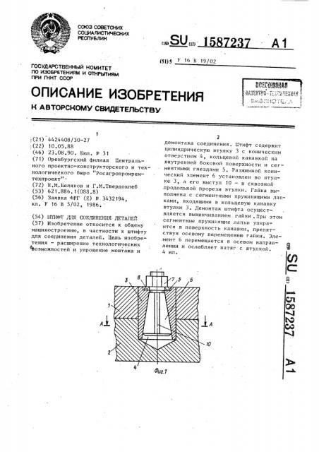 Штифт для соединения деталей (патент 1587237)