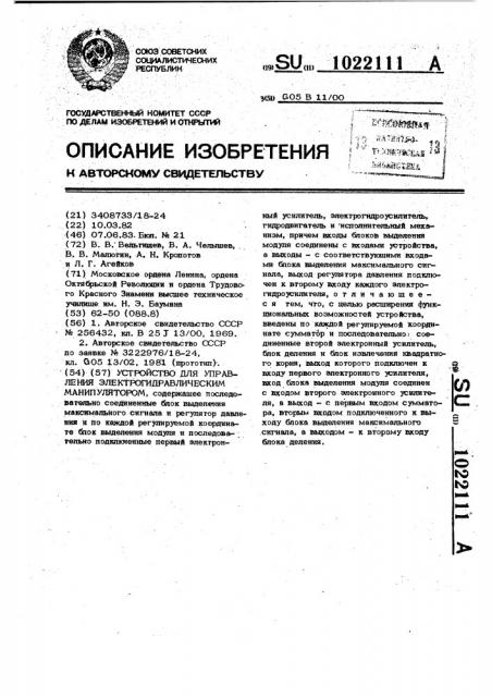 Устройство для управления электрогидравлическим манипулятором (патент 1022111)