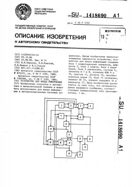 Устройство для ввода информации (патент 1418690)