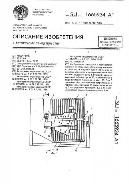 Молотилка (патент 1665934)