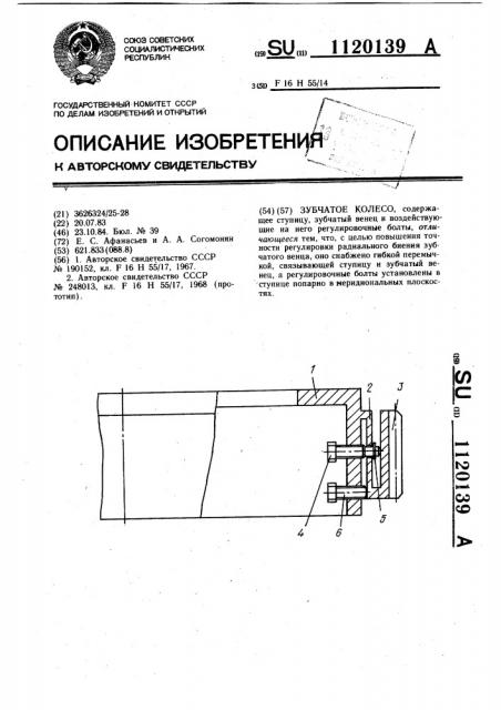 Зубчатое колесо (патент 1120139)