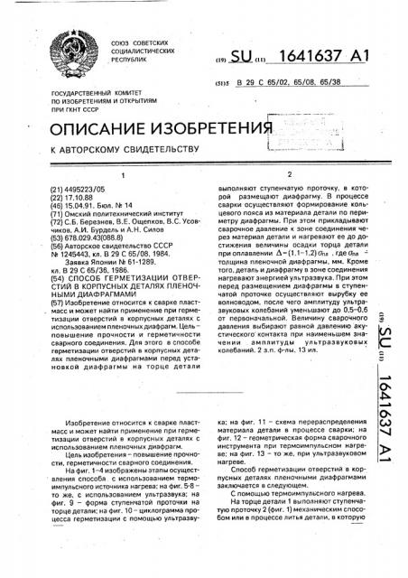 Способ герметизации отверстий в корпусных деталях пленочными диафрагмами (патент 1641637)