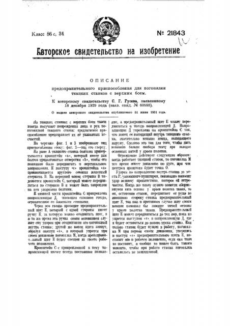 Предохранительное приспособление для погонялки ткацких станков с верхним боем (патент 21843)