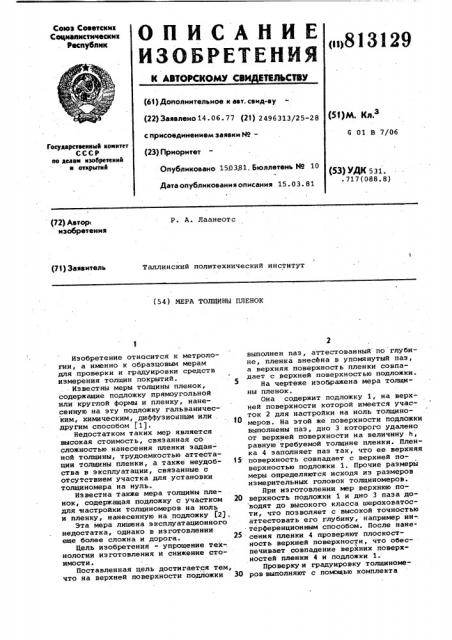 Мера толщины пленок (патент 813129)
