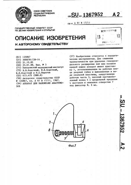 Аппарат для наложения анастамозов (патент 1367952)