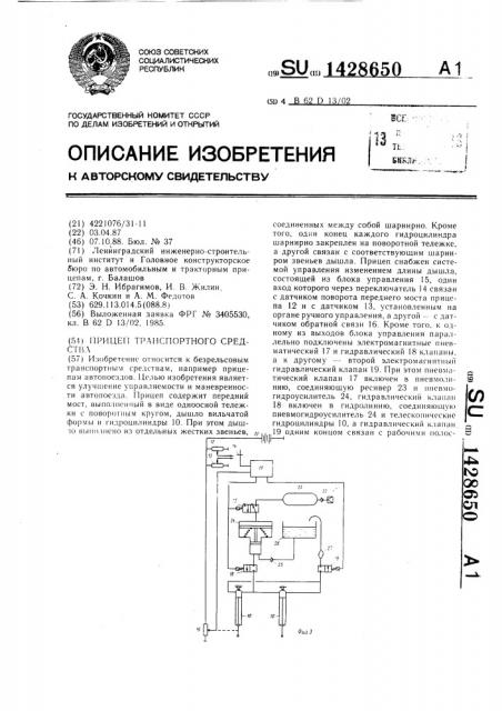 Прицеп транспортного средства (патент 1428650)