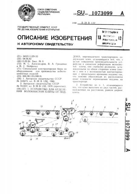 Устройство для отделения волокнистой плиты от поддона (патент 1073099)