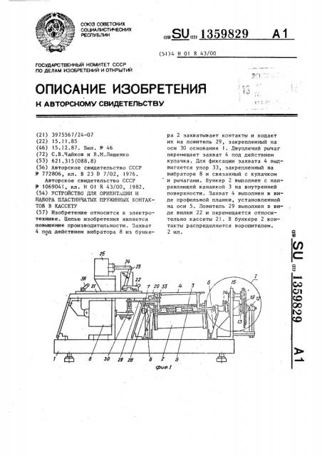 Устройство для ориентации и набора пластинчатых пружинных контактов в кассету (патент 1359829)