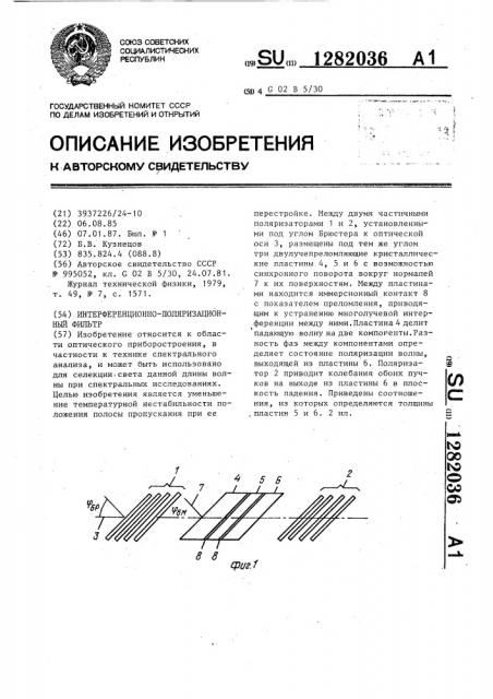 Интерференционно-поляризационный фильтр (патент 1282036)