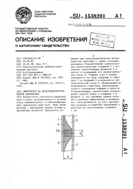 Циркулятор на металлодиэлектрических волноводах (патент 1538201)