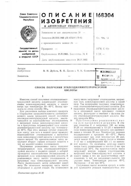 Способ получения этилендиаминтетрауксуснойкислоты (патент 168304)