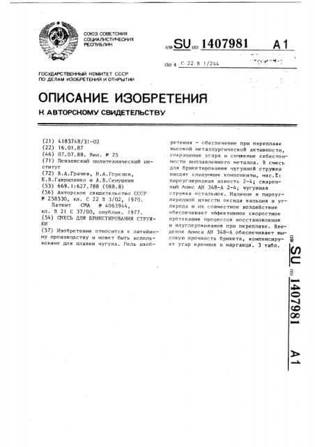 Смесь для брикетирования стружки (патент 1407981)