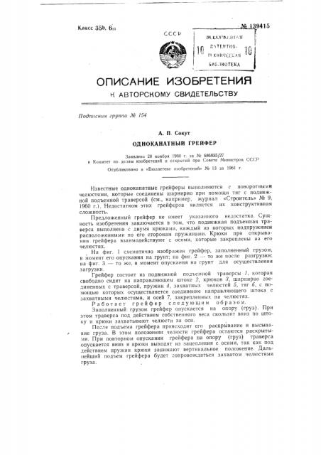 Одноканатный грейфер (патент 139415)