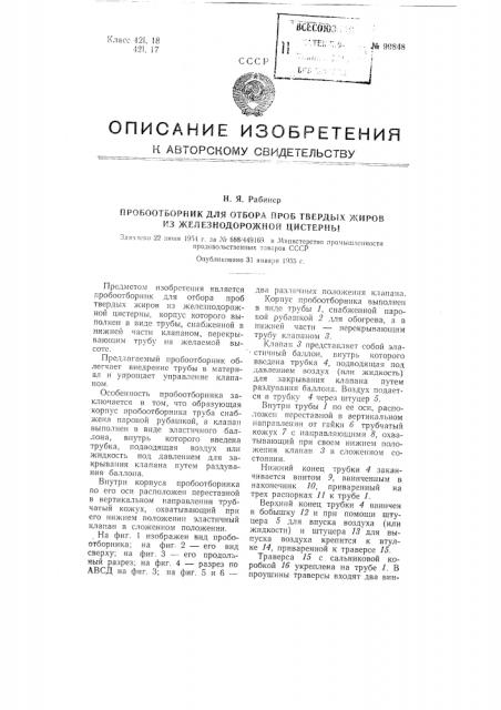 Пробоотборник для отбора проб твердых жиров из железнодорожной цистерны (патент 99848)