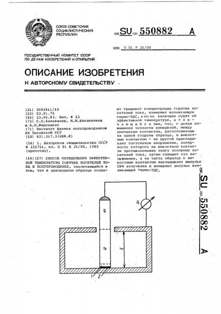 Способ определения эффективной температуры горячих носителей тока в полупроводнике (патент 550882)