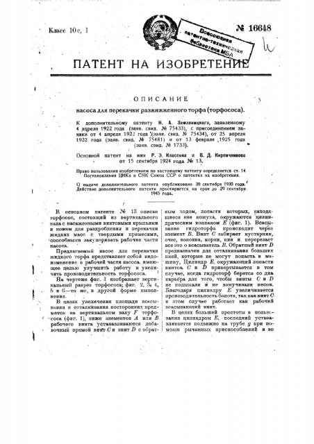 Видоизменение торфососа (патент 16648)
