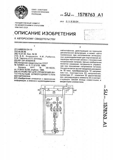 Устройство для управления интегральным шумоподавителем магнитофона (патент 1578763)