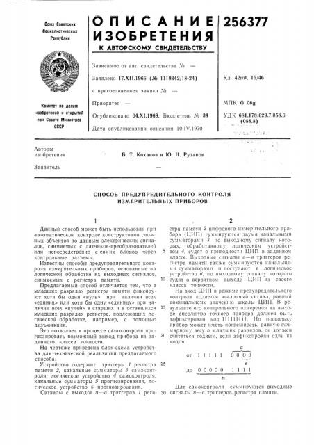 Способ предупредительного контроля измерительных приборов (патент 256377)