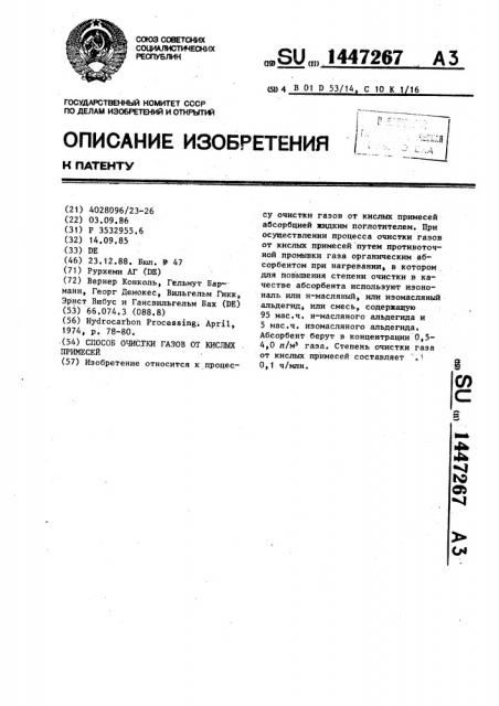 Способ очистки газов от кислых примесей (патент 1447267)
