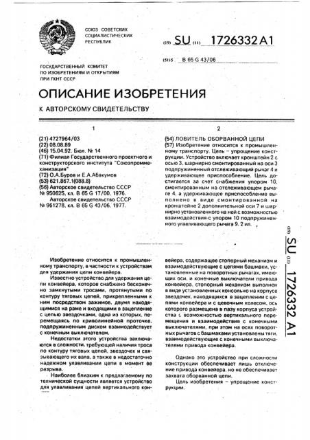 Ловитель оборванной цепи (патент 1726332)