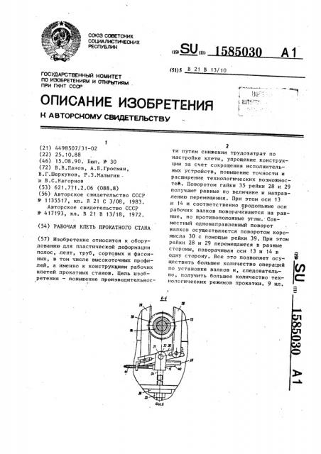 Рабочая клеть прокатного стана (патент 1585030)