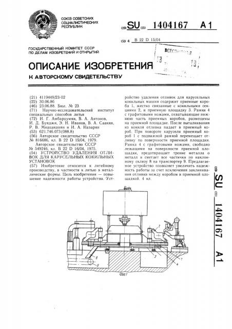 Устройство удаления отливок для карусельных кокильных установок (патент 1404167)