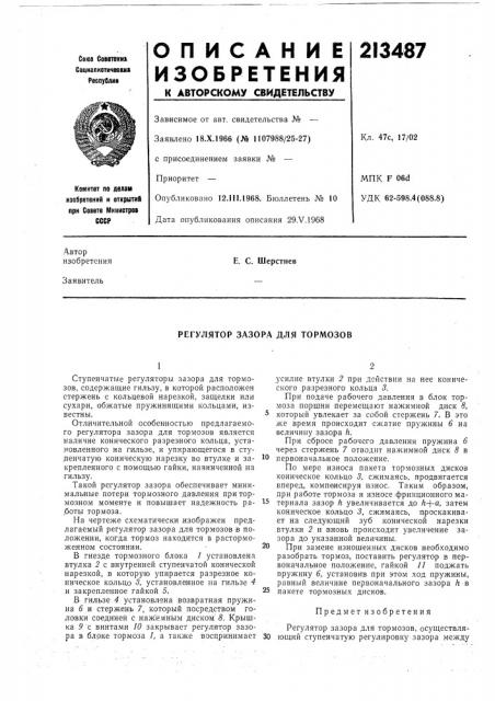 Регулятор зазора для тормозов (патент 213487)