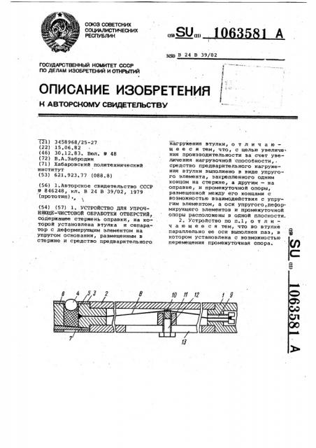 Устройство для упрочняюще-чистовой обработки отверстий (патент 1063581)