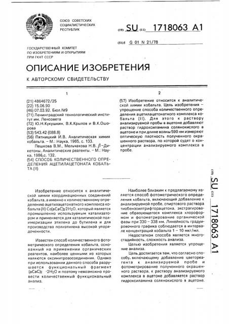 Способ количественного определения ацетилацетоната кобальта (ii) (патент 1718063)