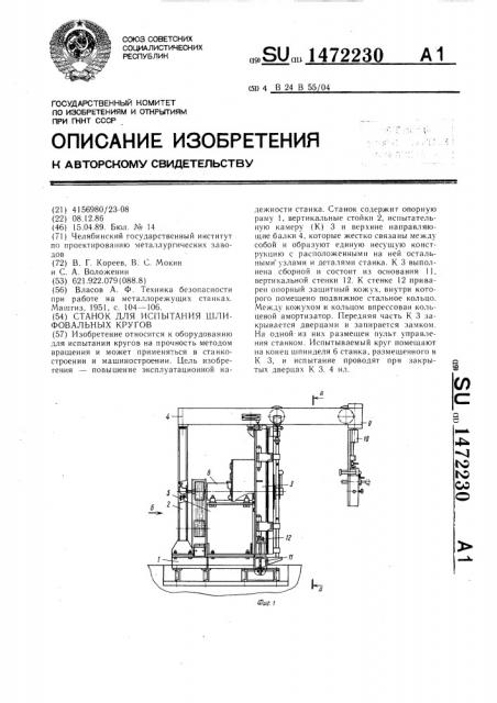 Станок для испытания шлифовальных кругов (патент 1472230)