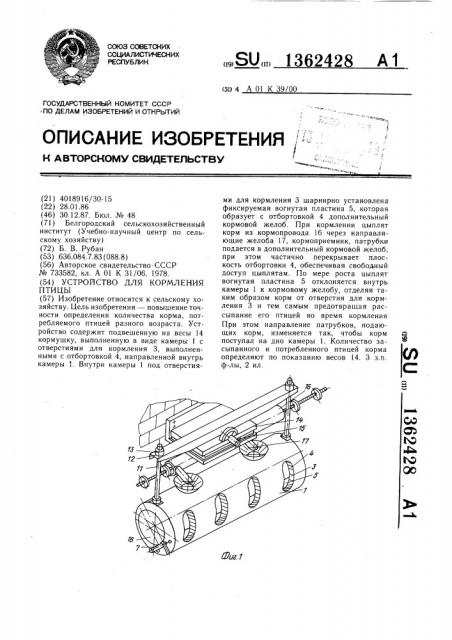 Устройство для кормления птицы (патент 1362428)