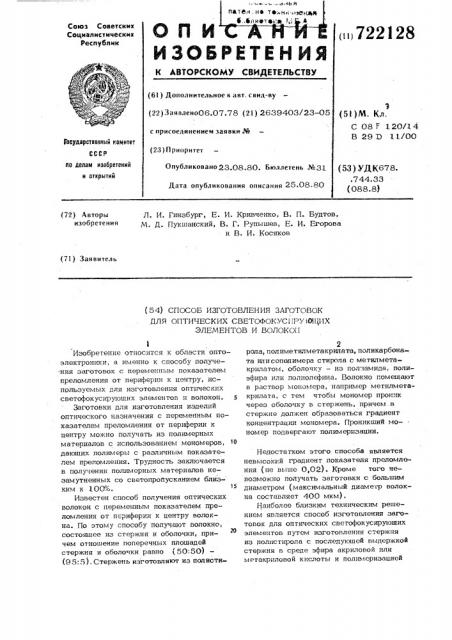 Способ изготовления заготовок для оптических светофокусирующих элементов (патент 722128)