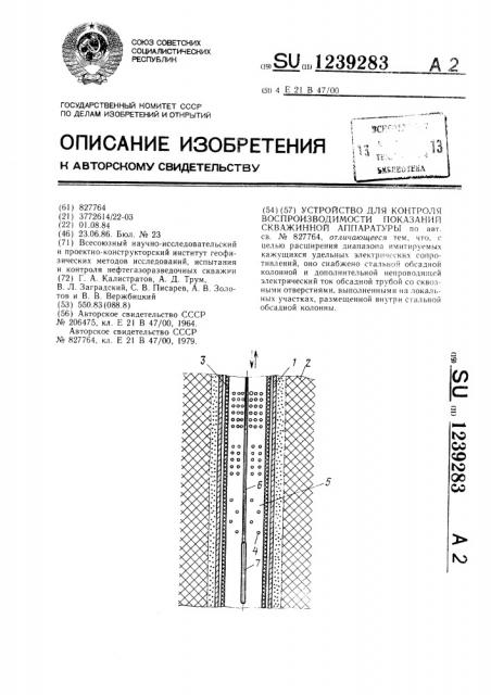 Устройство для контроля воспроизводимости показаний скважинной аппаратуры (патент 1239283)